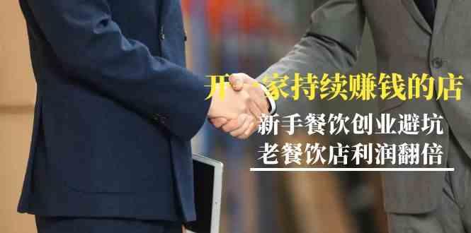教你开一家持续赚钱店-小白餐饮创业避坑，老餐饮店利润翻倍(无水印)-云网创