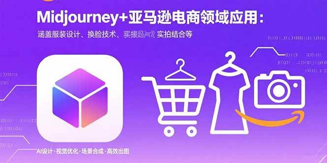 （15777期）Midjourney+电商领域商业应用：涵盖服装设计、换脸技术、实拍结合等-云网创