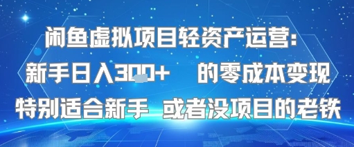 闲鱼虚拟项目轻资产运营：新手日入3张+ 的零成本变现特别适合新手或者没项目的老铁-云网创