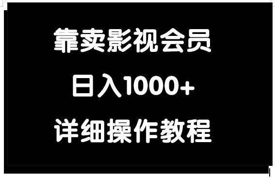 (9509期)靠卖影视会员,日入1000+-云网创