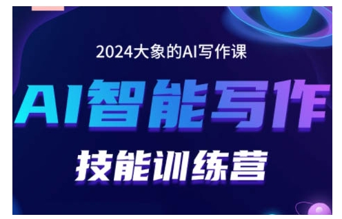 2024AI智能写作技能训练营，教你打造赚钱账号，投喂技巧，组合文章技巧，掌握流量密码-云网创