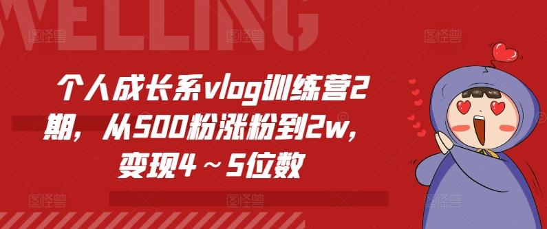 个人成长系vlog训练营2期，从500粉涨粉到2w，变现4～5位数-云网创