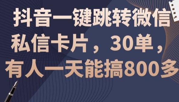 抖音一键跳转微信私信卡片，30单，一天能搞800多-云网创