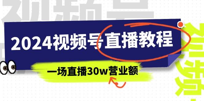 2024视频号直播教程：视频号如何赚钱详细教学，一场直播30w营业额(37节-云网创