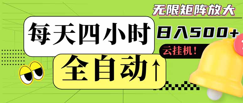 全自动挂机 每天四小时日入500+ 可批量操作 小白 可快速上手-云网创