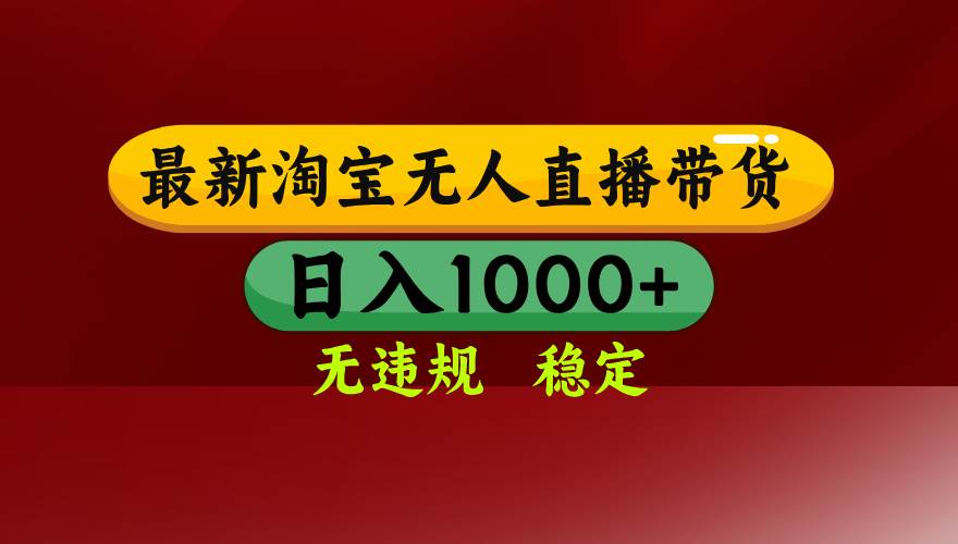 （15784期）淘宝无人直播带货【最新】，日入1000+，无违规无封号，操作简单，长期…-云网创
