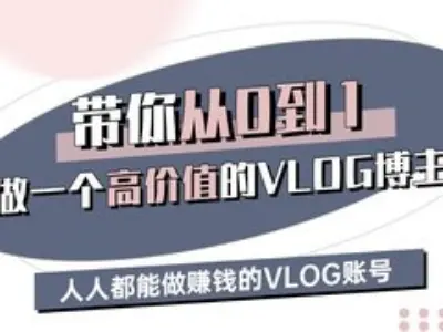 带你从0-1做一个高价值的VLOG博主三期，人人都能做挣钱的VLOG账号-云网创