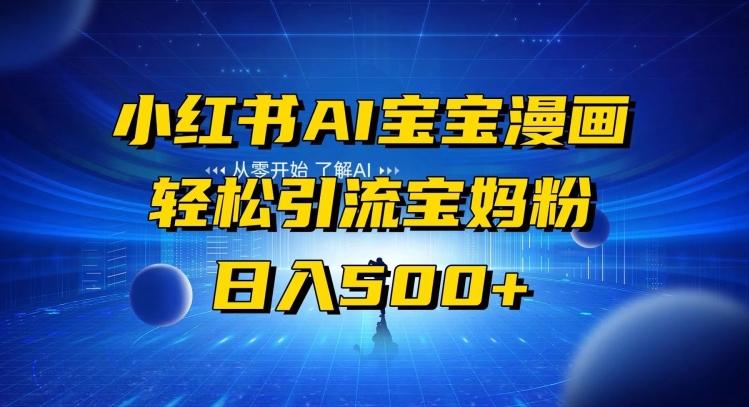 小红书AI宝宝漫画，轻松引流宝妈粉，小白零基础操作，日入500-云网创