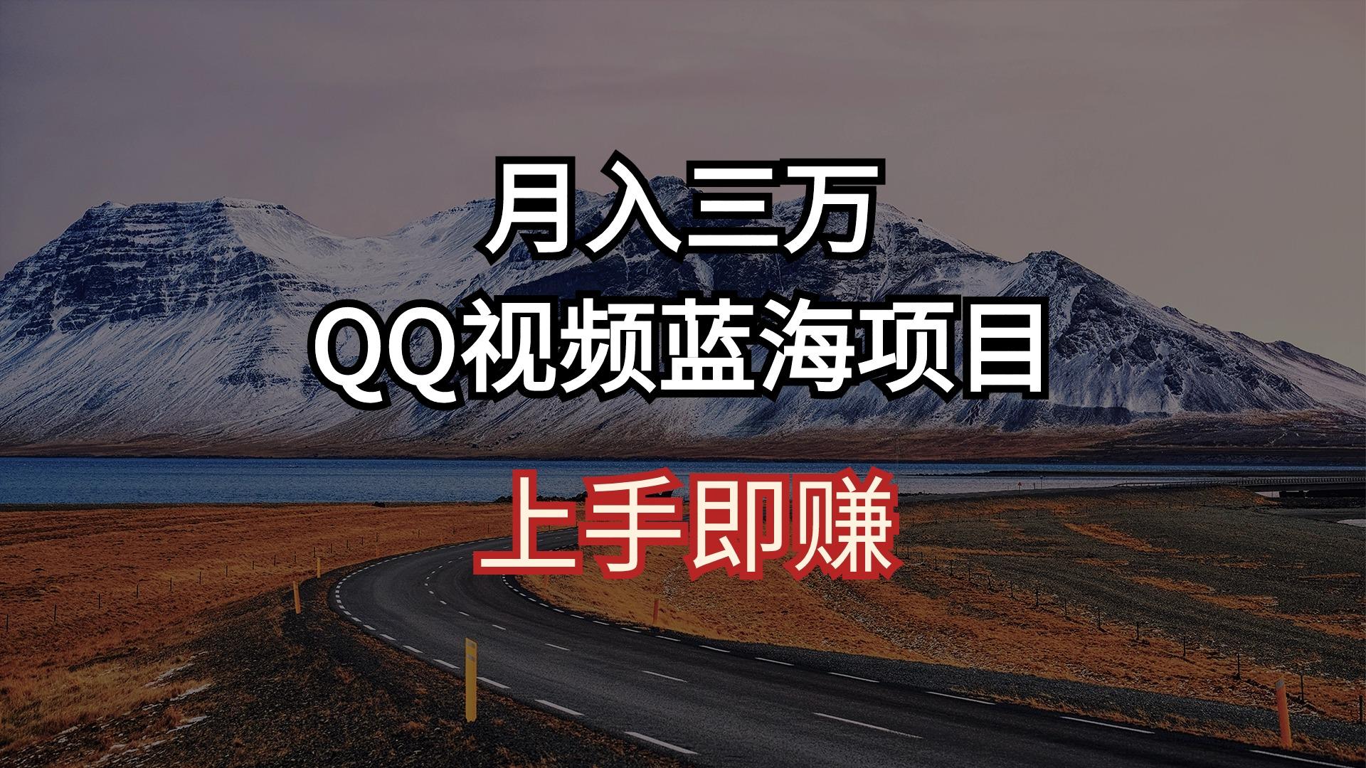 月入三万 QQ视频蓝海项目 上手即赚-云网创