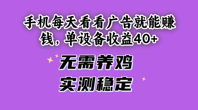 手机每天看看广告就能赚钱，单设备收益40+ 无需养鸡，实测稳定-云网创