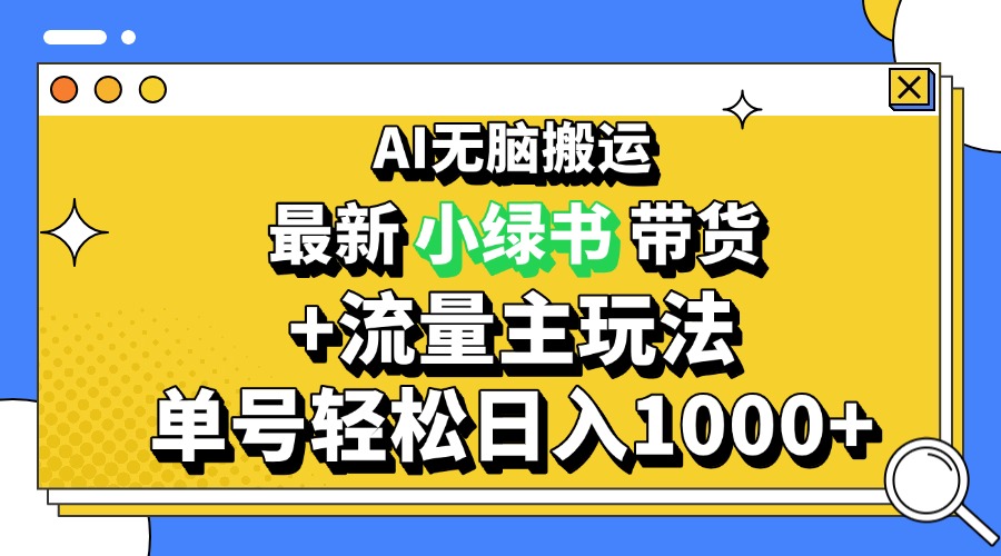2024最新公众号+小绿书带货3.0玩法,AI无脑搬运,3分钟一篇图文 日入1000+-云网创