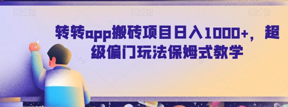 转转app搬砖项目日入1000+，超级偏门玩法保姆式教学-云网创