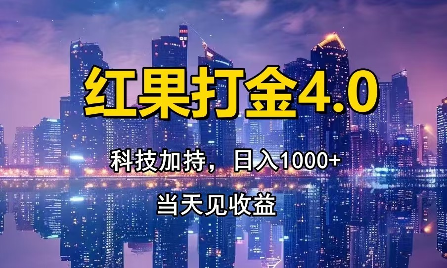 红果打金4.0，扫黑科技加持赋能，日入1000+，小白当天见收益-云网创