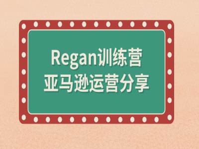亚马逊流程全解析(Regan训练营)-云网创