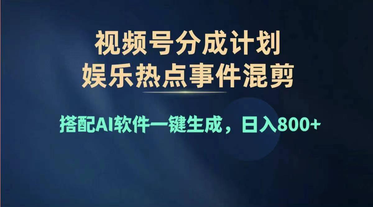 2024年度视频号赚钱大赛道，单日变现1000+，多劳多得，复制粘贴100%过...-云网创