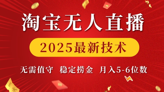 淘宝无人直播2025最新技术 无需值守,稳定捞金,月入5位数【揭秘】-云网创