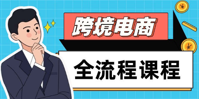 跨境电商全流程课程，社媒运营独立站搭建，掌握选品流量，实现高效出海-云网创