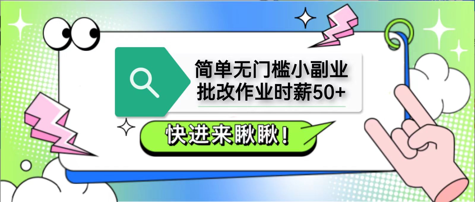 简单无门槛小副业，批改作业时薪50+，直接提现到支付宝-云网创