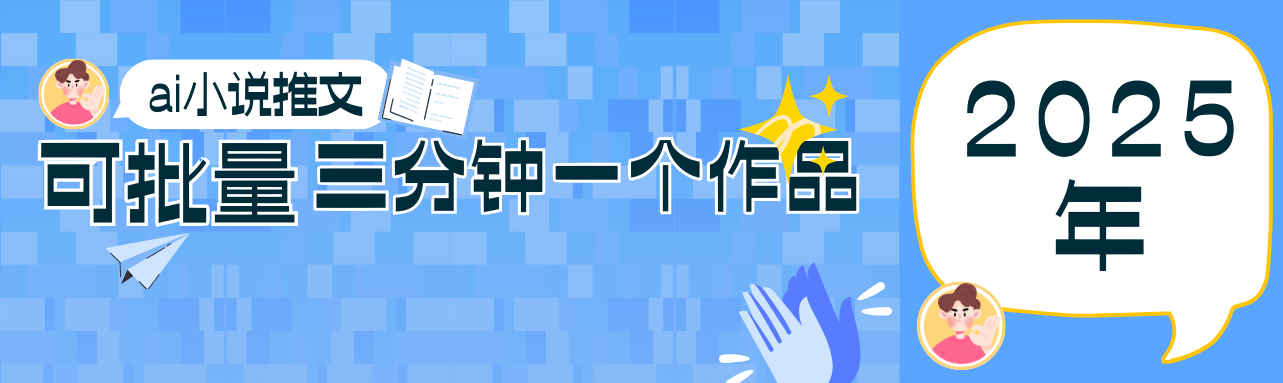 0基础也能上手的副业新风口，小说推文项目全攻略，可批量三分钟一个作品-云网创