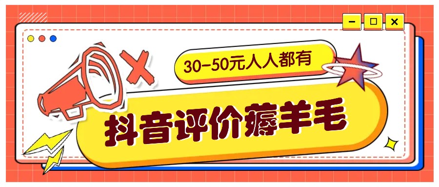 抖音评价薅羊毛，30-50元，邀请一个20元，人人都有！【附入口】-云网创