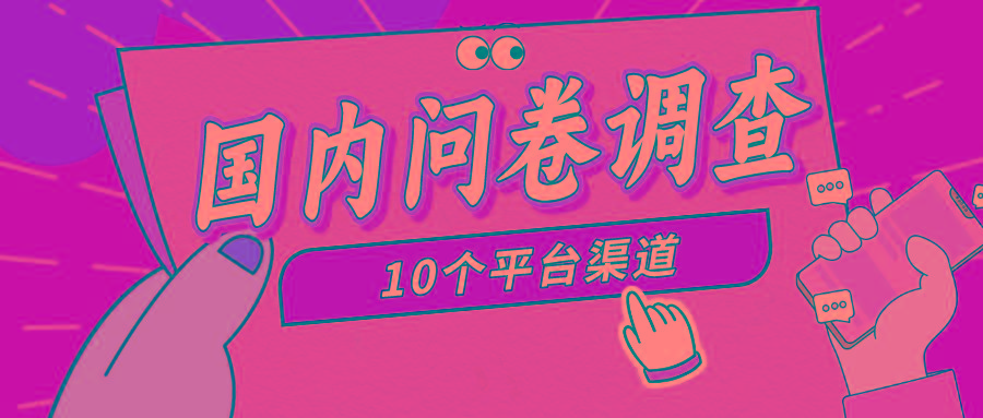 (9732期)简单选题问卷调查，每天12张，新手小白无压力，不需要经验-云网创