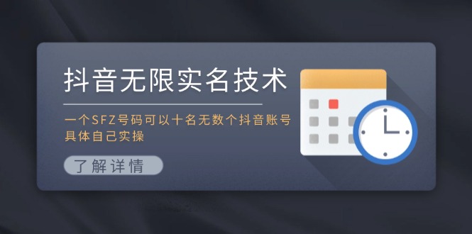 抖音无限实名技术：一个SFZ号码可以十名无数个抖音账号，具体自己实操-云网创