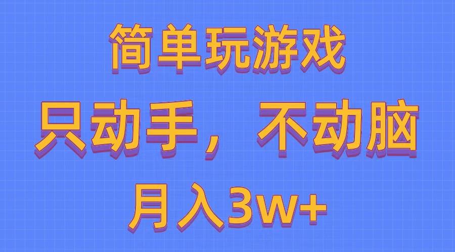 简单玩游戏月入3w+,0成本，一键分发，多平台矩阵(500G游戏资源-云网创