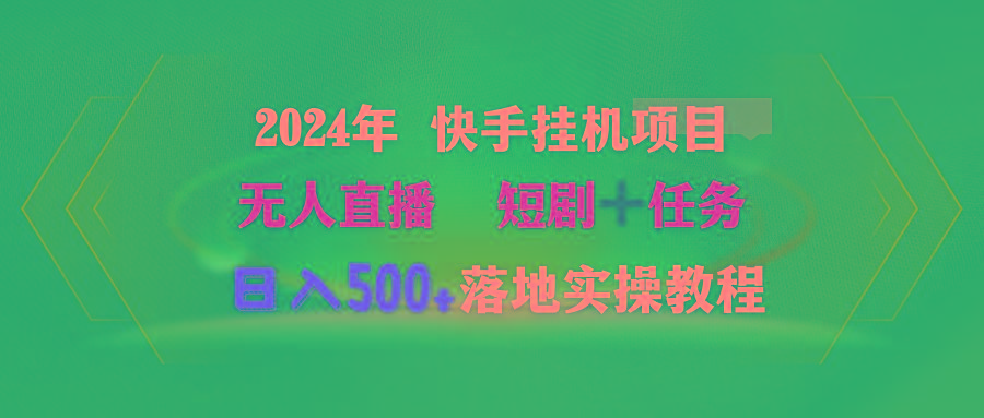 (9341期)2024年 快手挂机项目无人直播 短剧＋任务日入500+落地实操教程-云网创