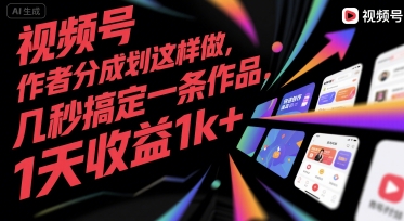 视频号创作者分成计划这样做，几秒搞定一条作品，1天收益1k+【揭秘】-云网创