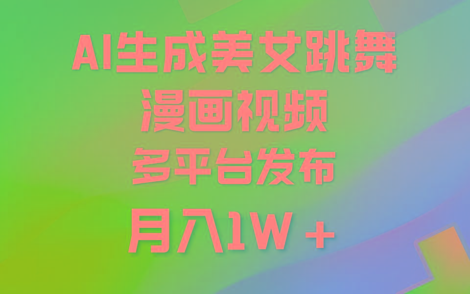(9789期)利用AI把美女跳舞视频制作漫画，纯原创，不违规。月入1W+-云网创