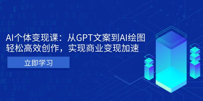 AI个体变现课:从GPT文案到AI绘图,轻松高效创作,实现商业变现加速-云网创