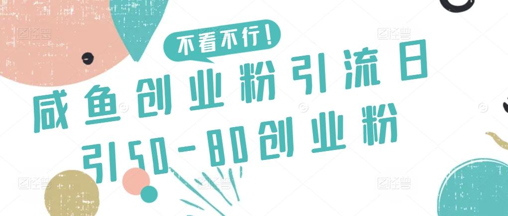 咸鱼创业粉引流日引50-80创业粉【揭秘】-云网创