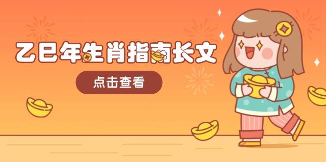 乙巳年生肖指南长文，结合大环境与生肖，字字精华，助你财福顺利 迎接好运-云网创