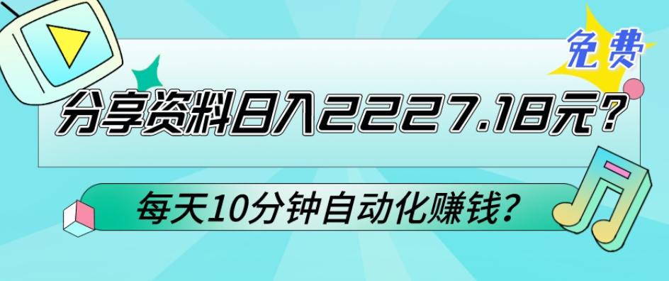 免费分享资料日入2227.18元？每天10分钟自动化赚钱？-云网创