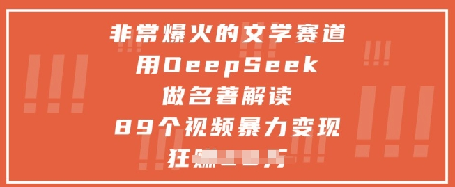 非常爆火的文学赛道，用deepseek做名著解读 ，89个视频暴力变现1w+-云网创