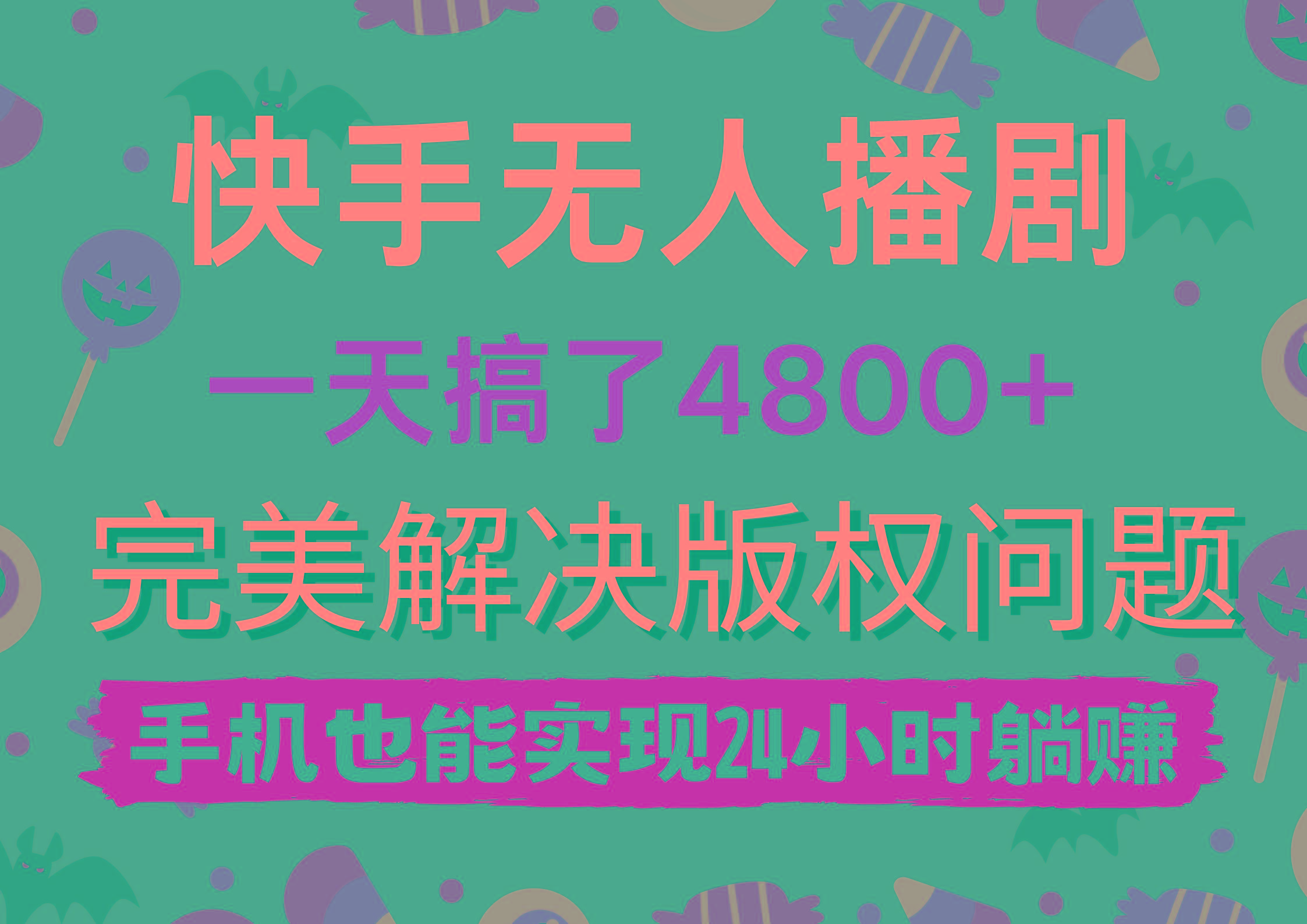 (9874期)快手无人播剧，一天搞了4800+，完美解决版权问题，手机也能实现24小时躺赚-云网创