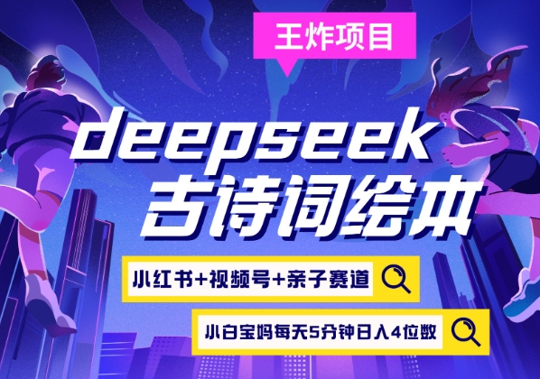 deepseek+小红书视频号+古诗词绘本，亲子赛道，高端宝妈粉，起号快每天五分钟，日入四位数-云网创
