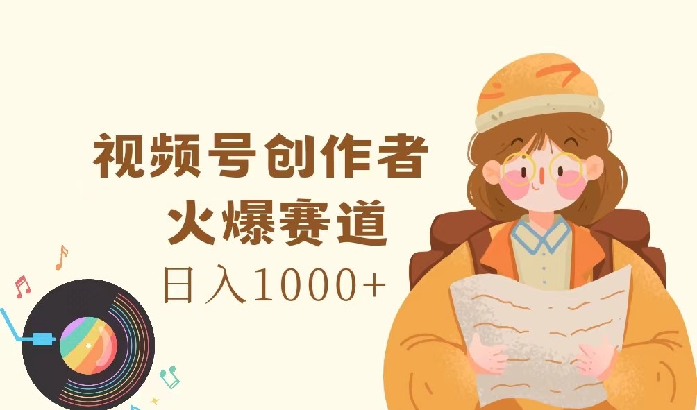 视频号创作者,火爆赛道,日入1000+-云网创