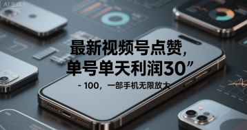 最新视频号点赞，单号单天利润30-1张， 一部手机无限放大-云网创