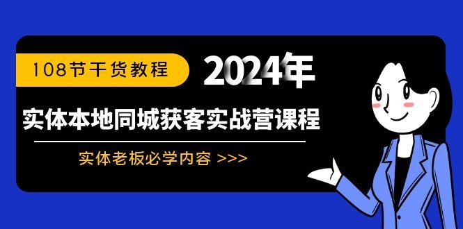 实体本地同城获客实战营课程:实体老板必学内容,108节干货教程-云网创