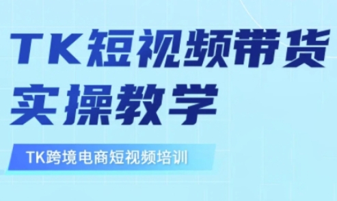 东南亚TikTok短视频带货，TK短视频带货实操教学-云网创