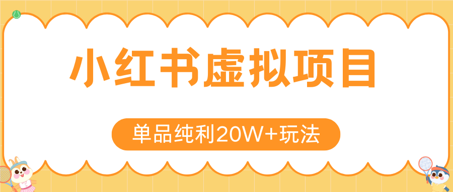 小红书卖虚拟产品,单品纯利20W+玩法分享(节系列课程)-云网创