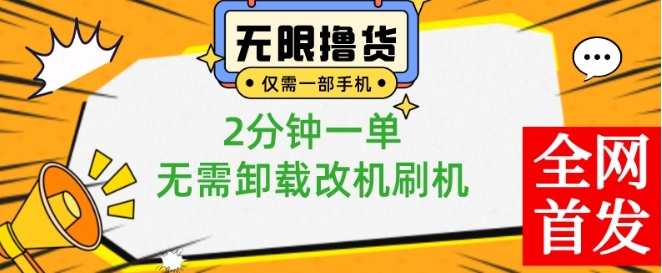 小白也可无脑操作，一部手机无限撸0.01商品，2分钟一单，无需卸载刷机改机【揭秘】-云网创