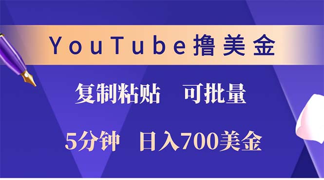 YouTube复制粘贴撸美金,5分钟就熟练,1天收入700美金!!收入无上限,...-云网创