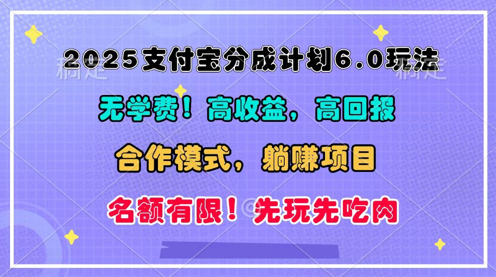 2025支付宝分成计划6.0玩法，合作模式，靠管道收益实现躺赚！-云网创