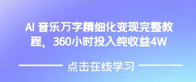 AI音乐精细化变现完整教程，360小时投入纯收益4W-云网创