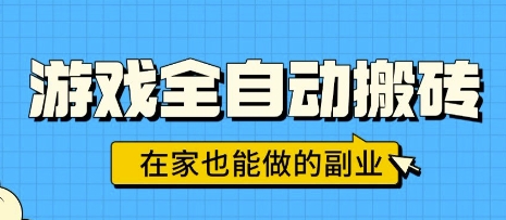 游戏全自动搬砖，日入1k，在家也能做的副业，无需人工操作-云网创