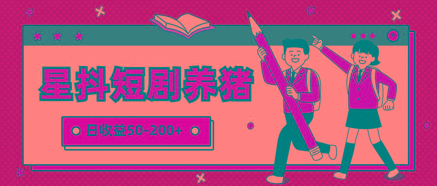 星抖短剧养猪,闲鱼出售金币,日收益50-200+,零成本副业项目-云网创