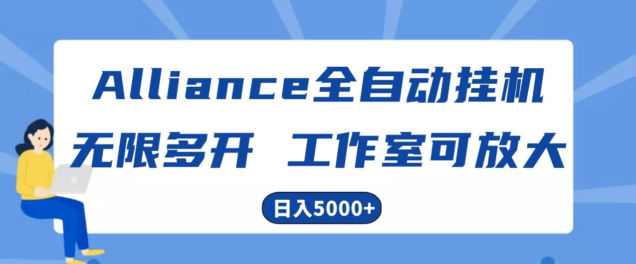 Alliance国外全自动挂机，4小时到账15+，脚本无限多开，实操日入5000+-云网创