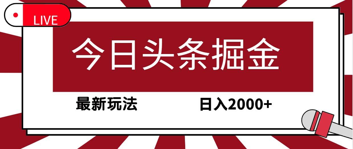 (9832期)今日头条掘金，30秒一篇文章，最新玩法，日入2000+-云网创